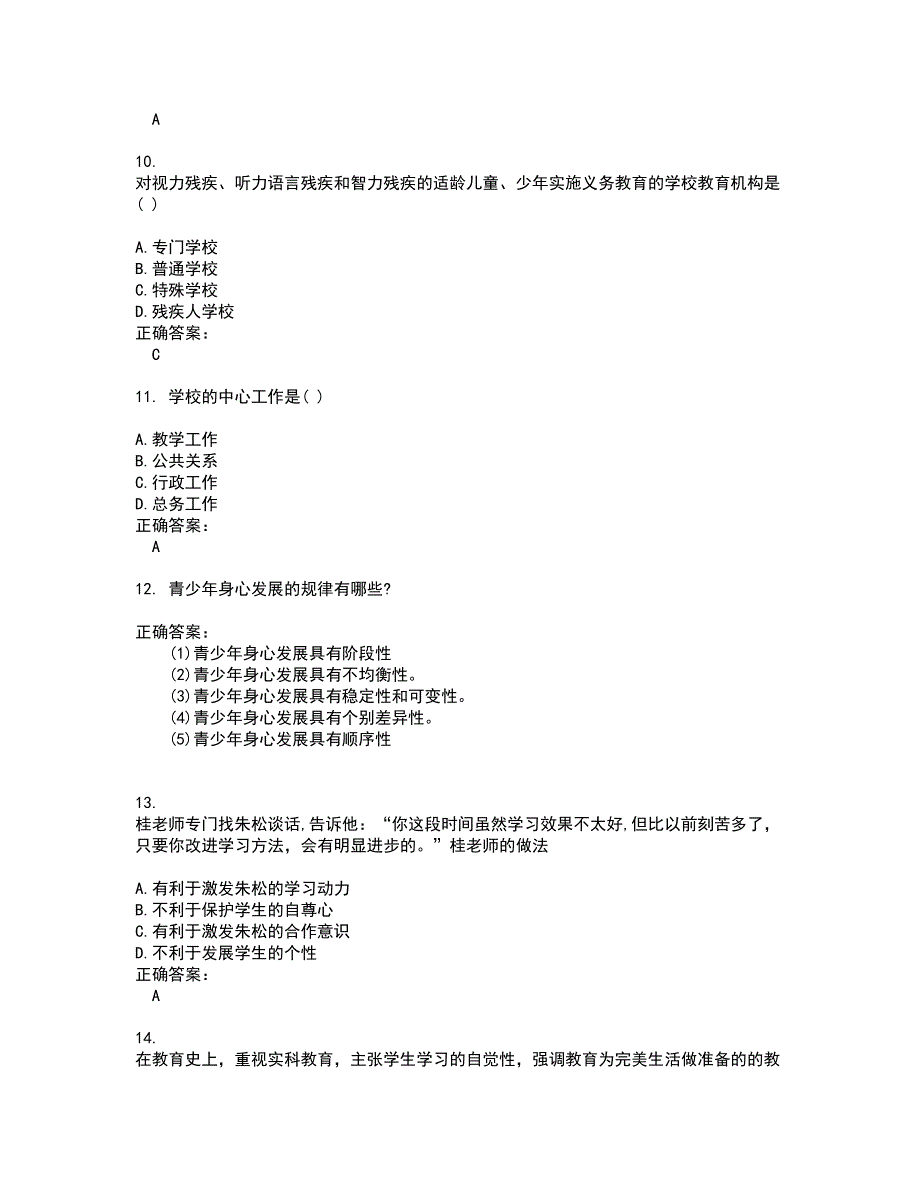 2022教师资格试题(难点和易错点剖析）附答案66_第3页