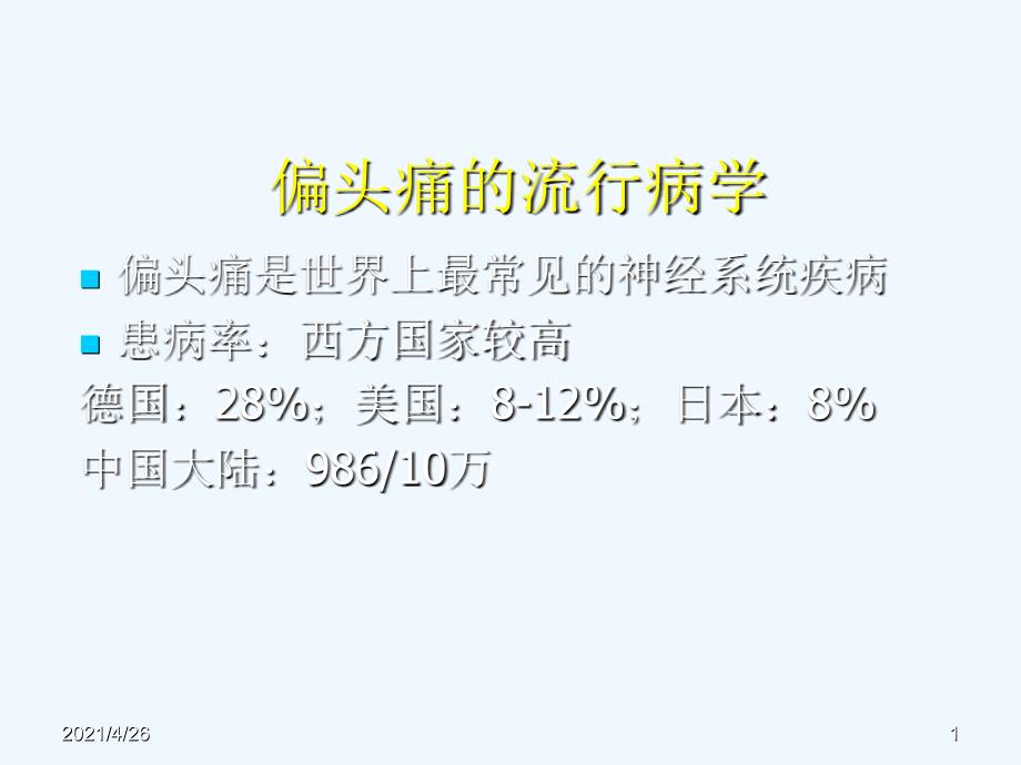 偏头痛的诊断和治疗（56页）_第1页