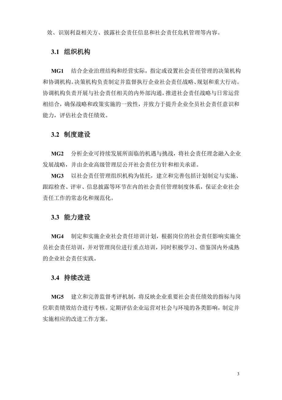 中国对外承包工程行业社会责任指引_第5页