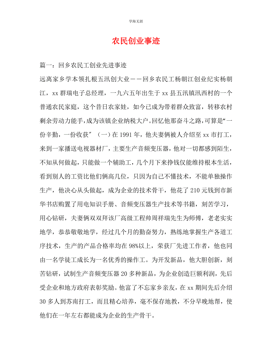 2023年农民创业事迹.docx_第1页