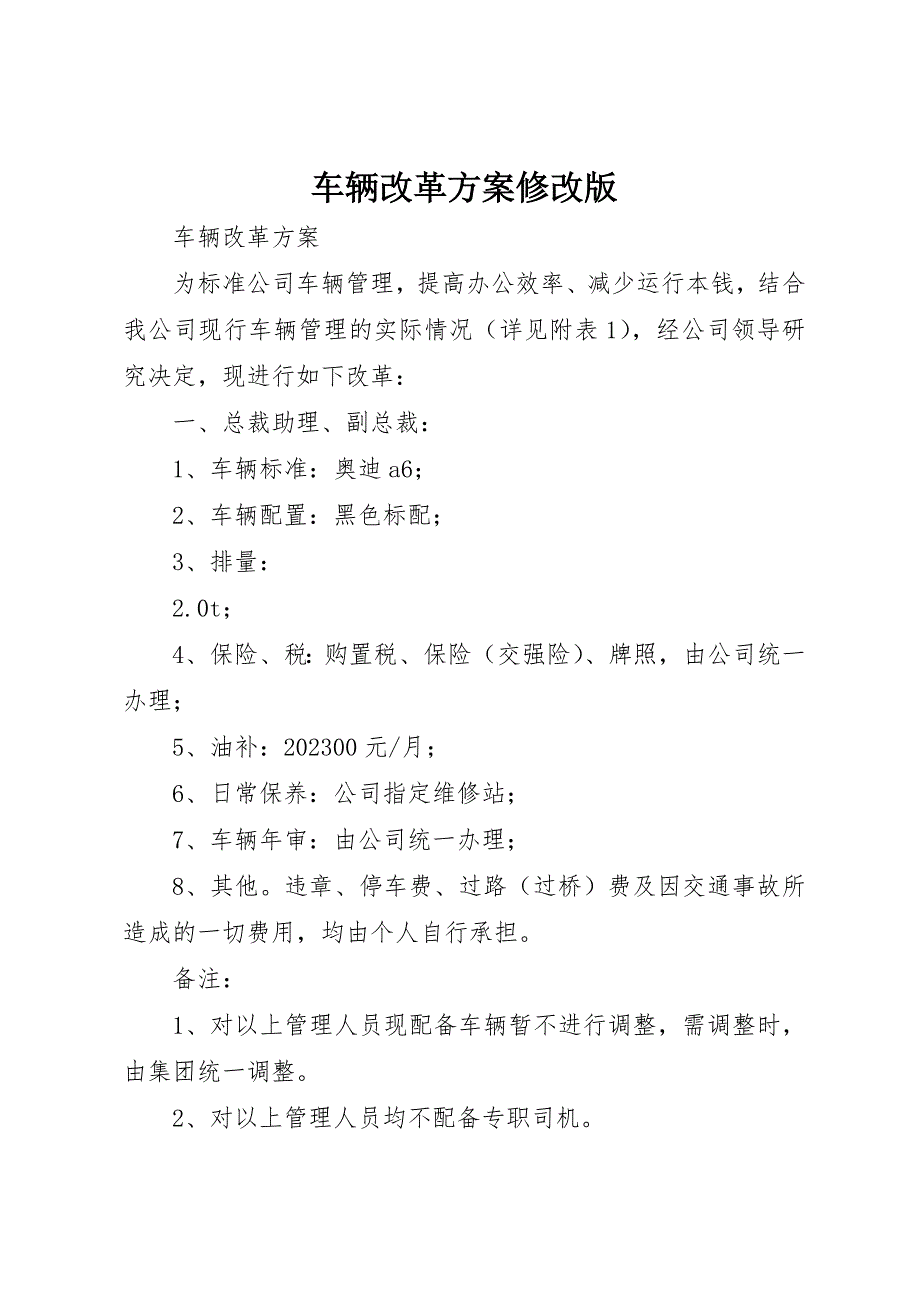 2023年车辆改革方案修改版新编.docx_第1页