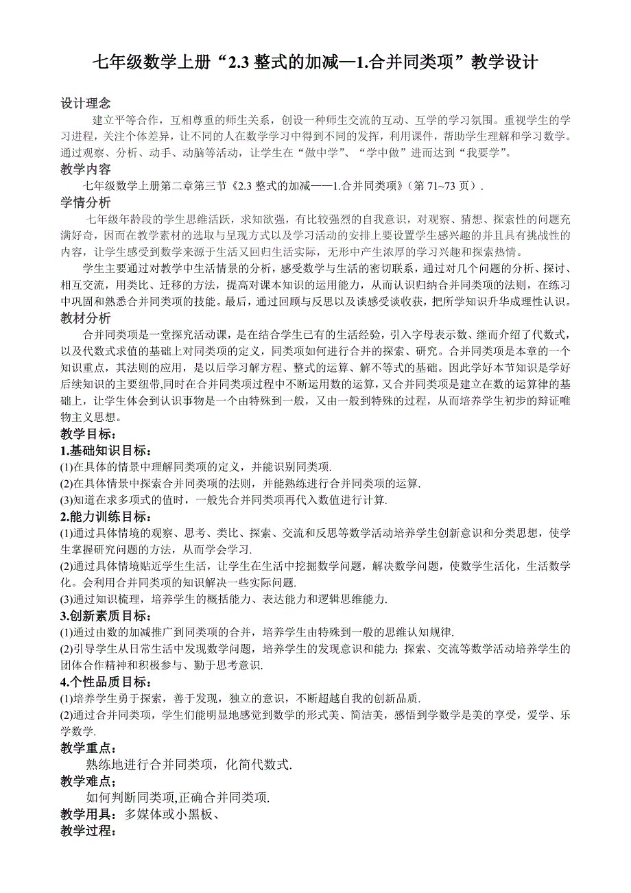 七年级数学上册23整式的加减教学设计_第1页