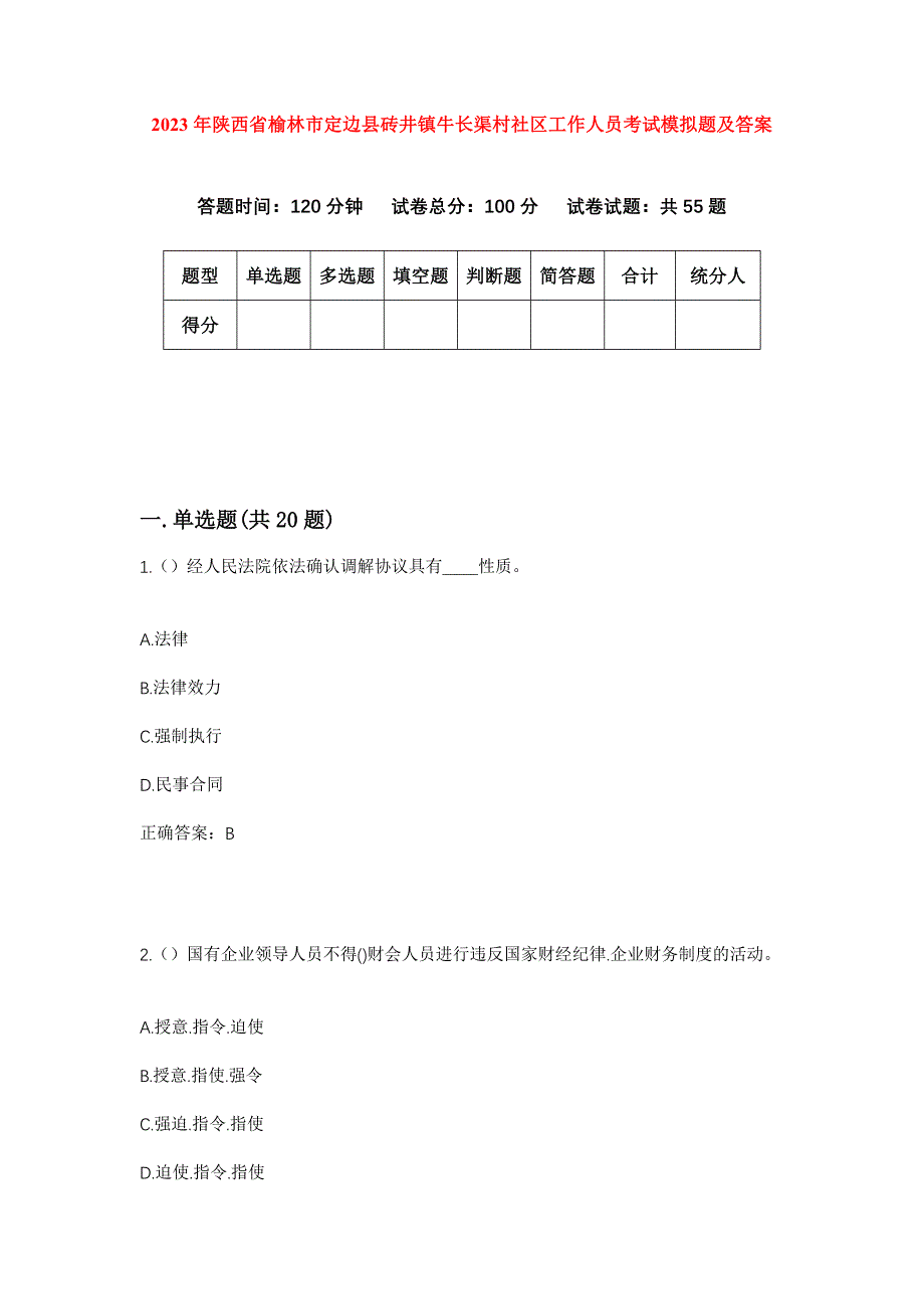 2023年陕西省榆林市定边县砖井镇牛长渠村社区工作人员考试模拟题及答案_第1页