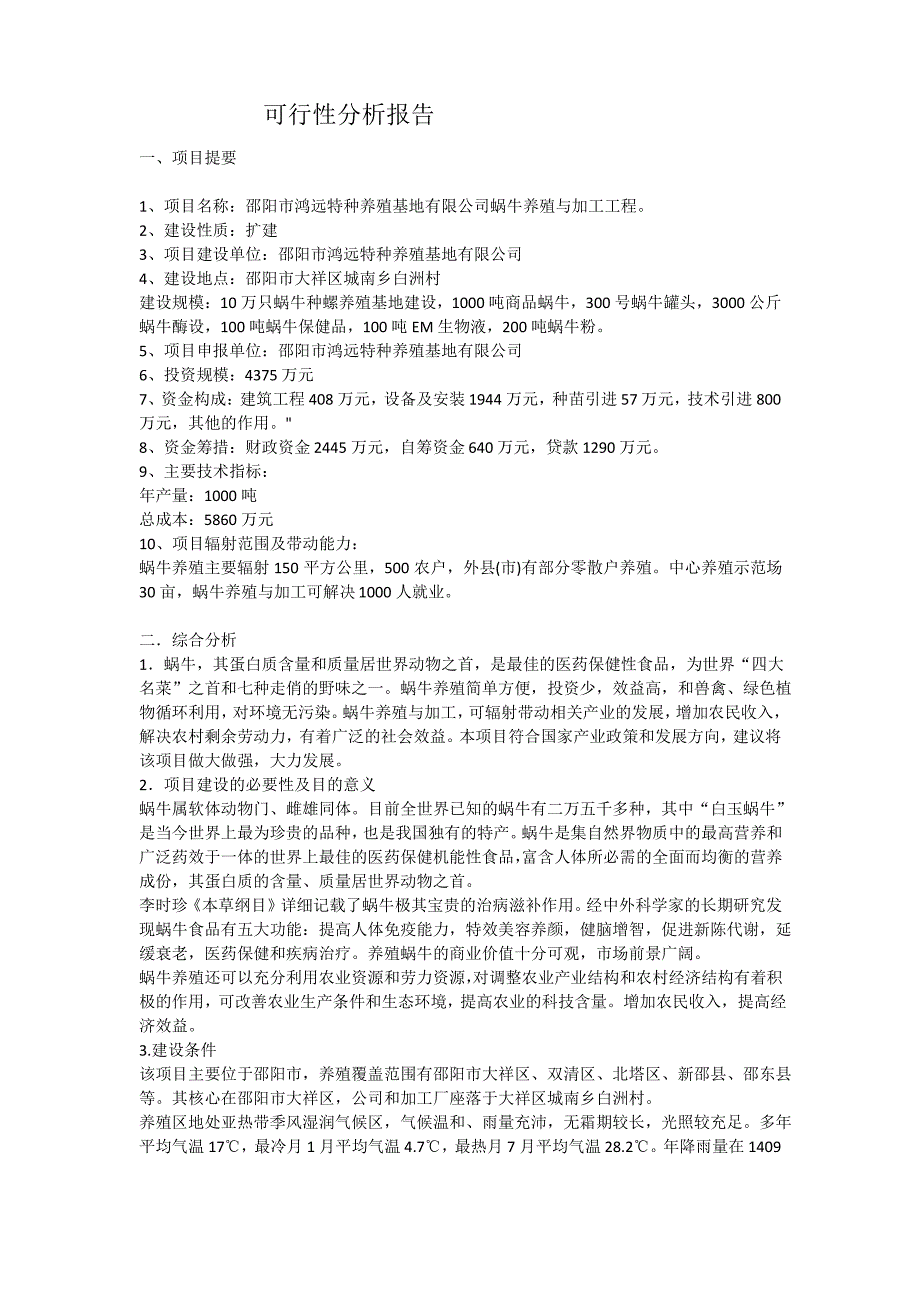 统计可行性分析报告_第1页