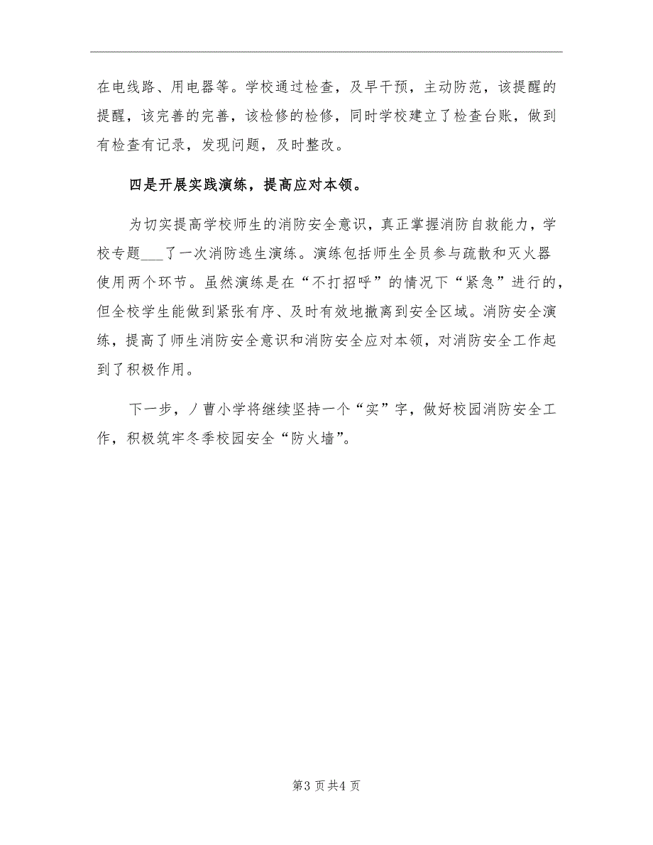 2021年小学冬季消防安全工作总结_第3页