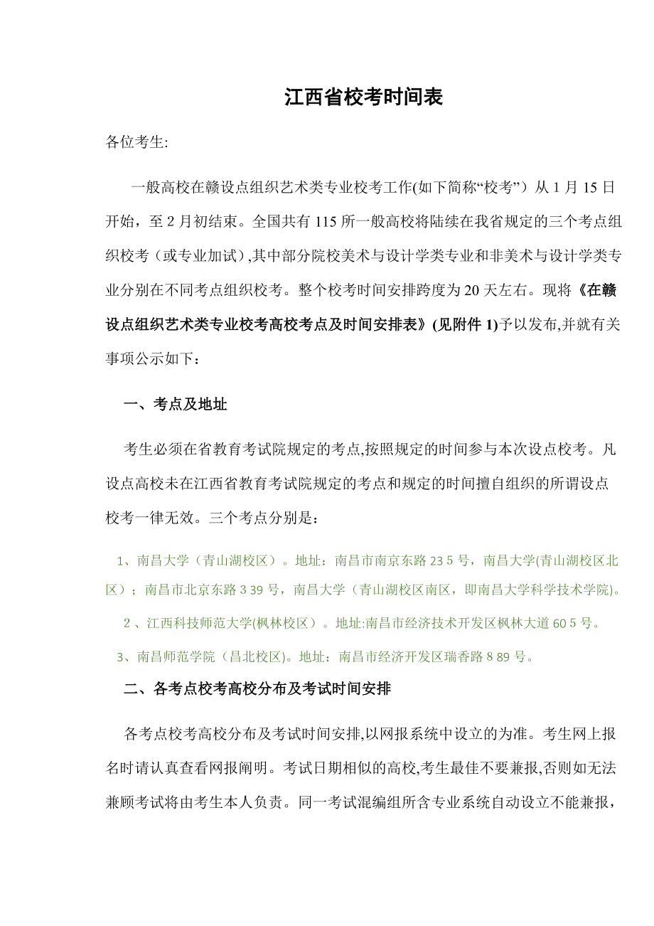 江西省艺考校考时间表_第1页