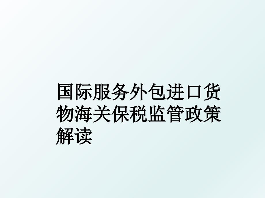 国际服务外包进口货物海关保税监管政策解读_第1页