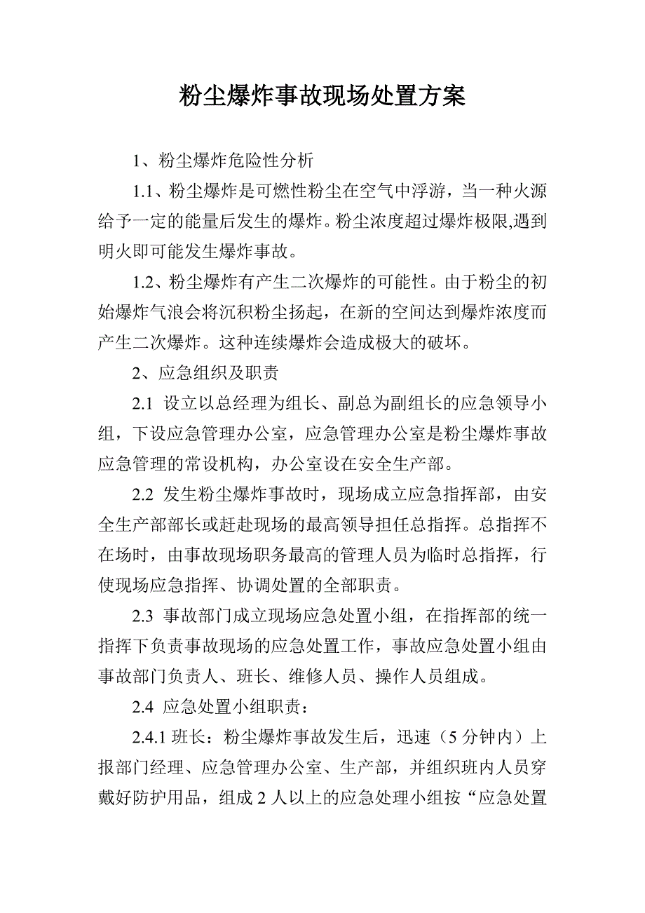 粉尘爆炸事故现场处置方案_第1页