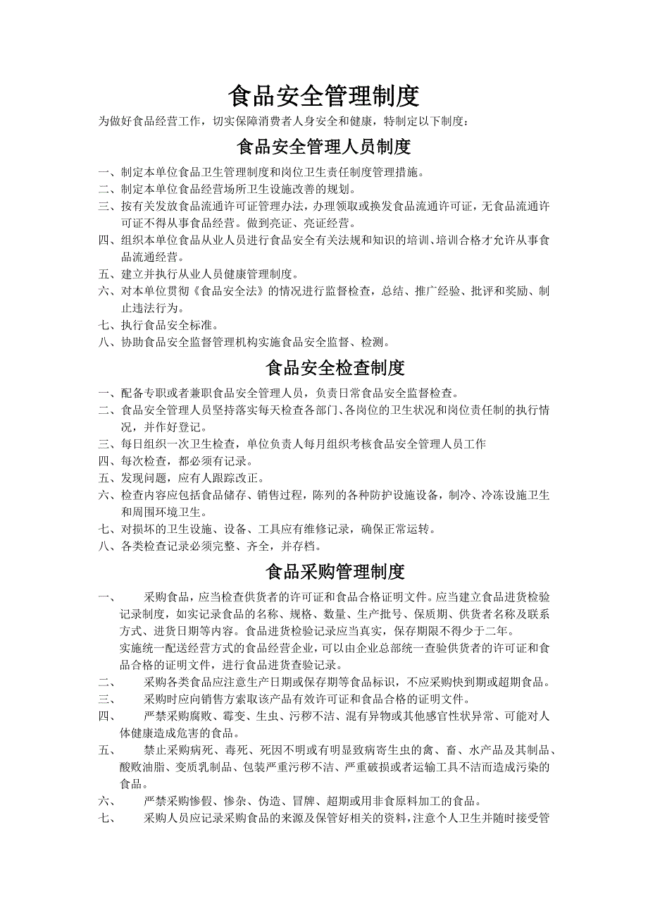 食品安全管理制度.doc_第1页