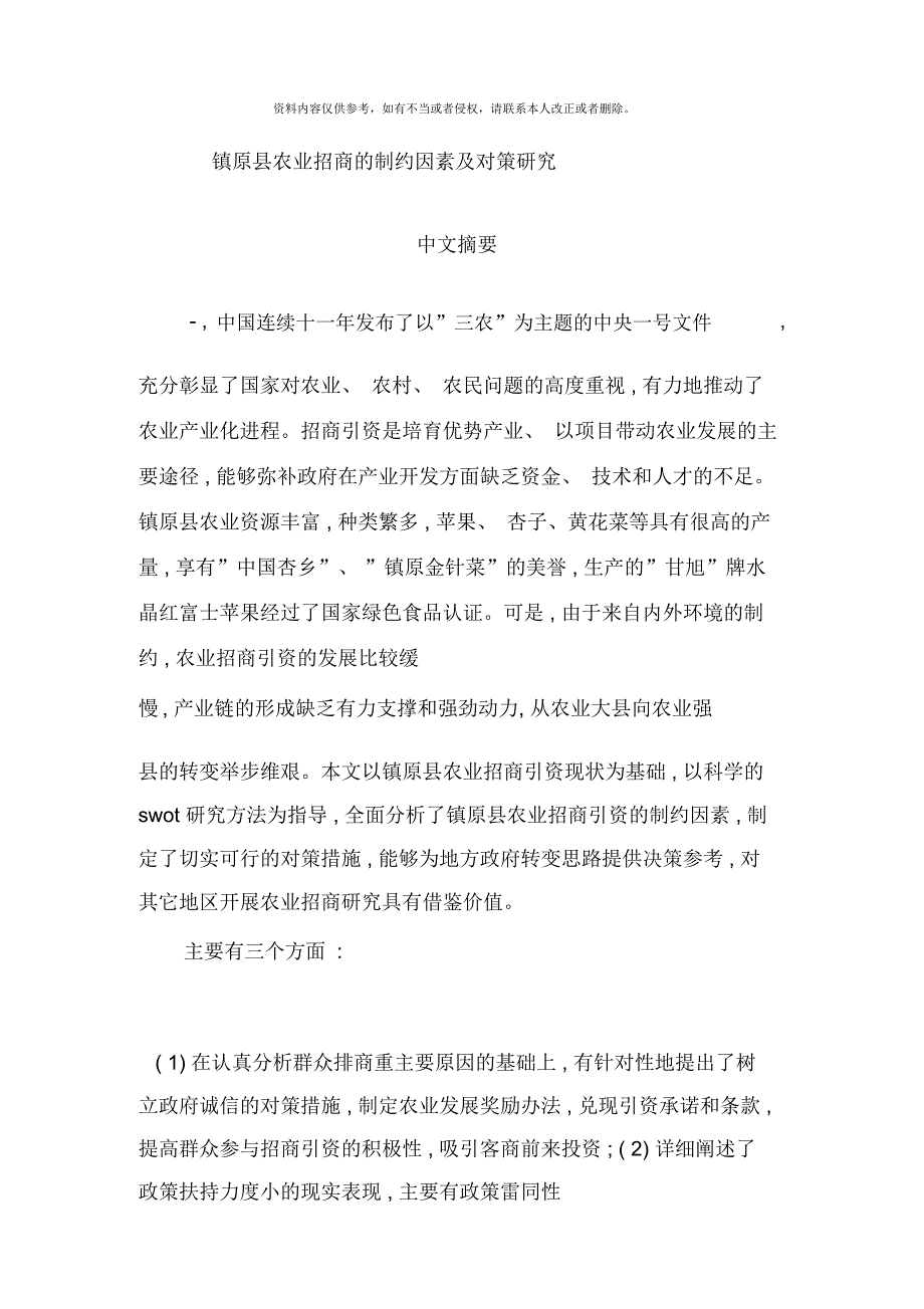 镇原县农业招商的制约因素及对策研究_第3页