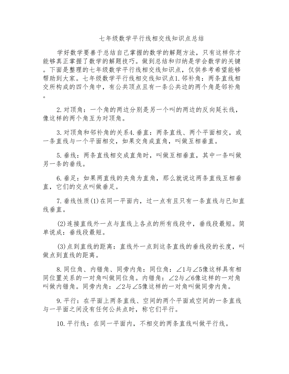 七年级数学平行线相交线知识点总结_第1页