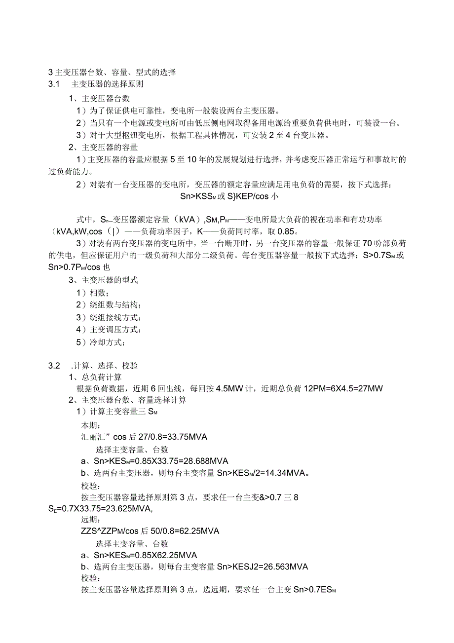 110KV变电站课程设计范例(本科课设)_第5页