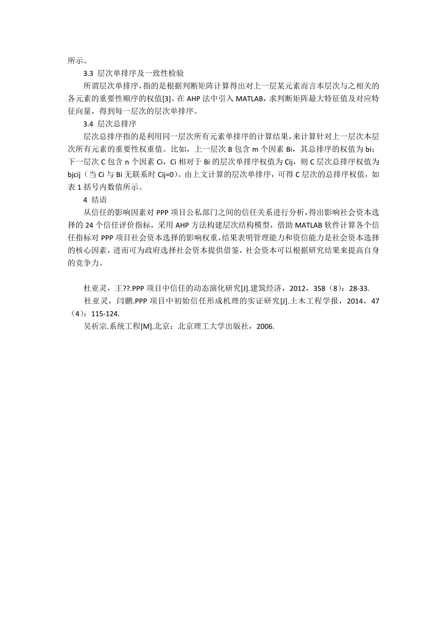 PPP项目中选择社会资本的信任评价指标研究2100字_第2页