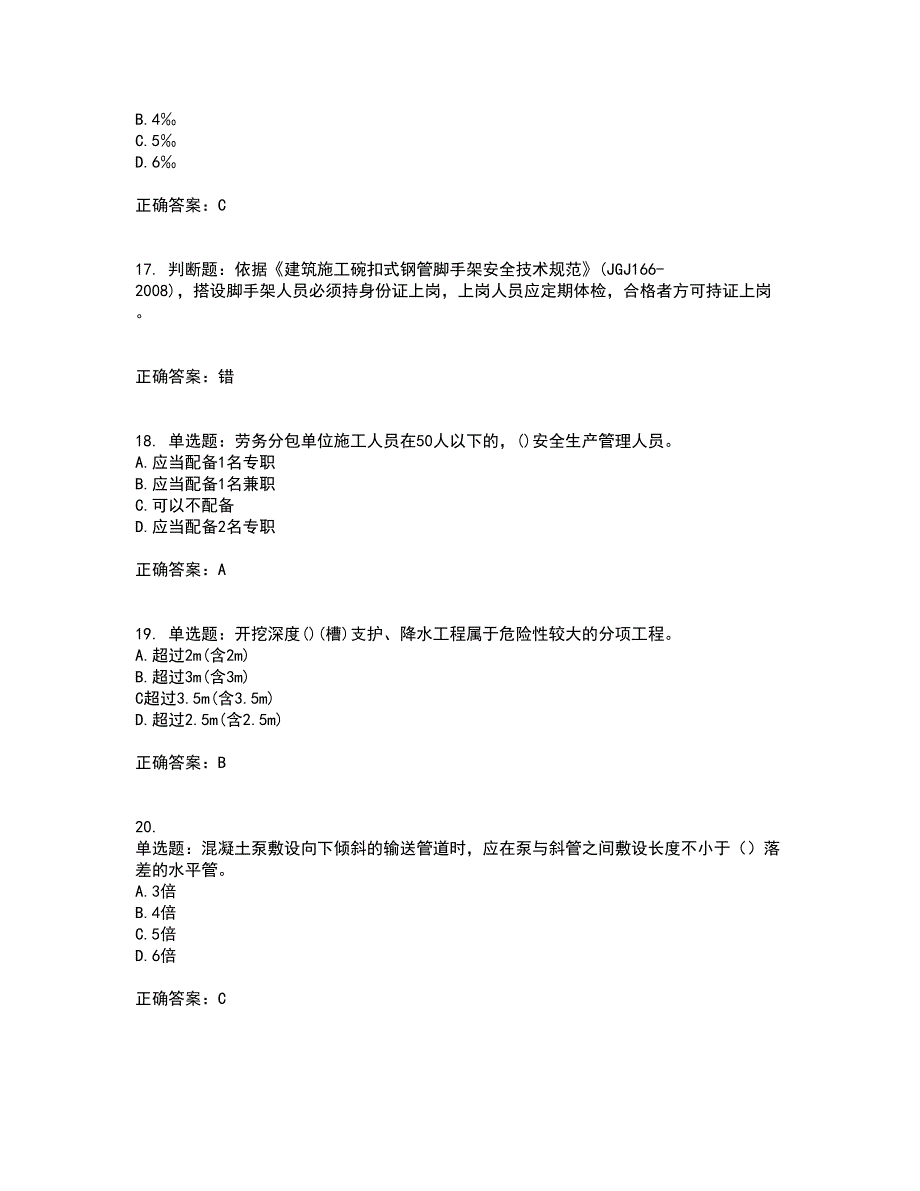 2022年建筑施工专职安全员【安全员C证】全国通用题库附答案参考74_第4页