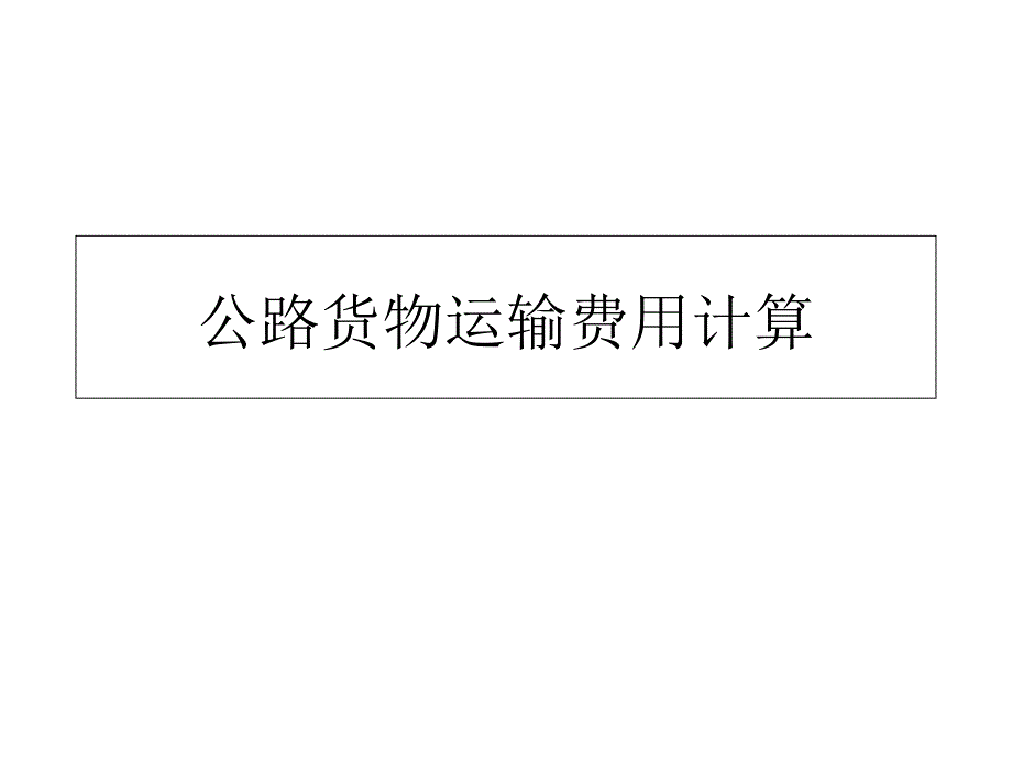 公路货物运输费用计算_第1页