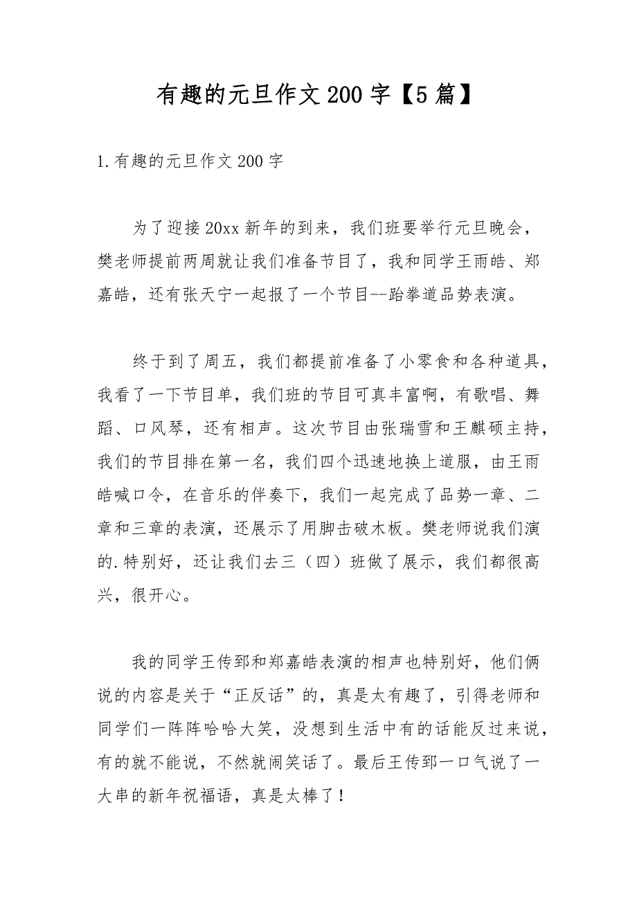 有趣的元旦作文200字【5篇】_第1页