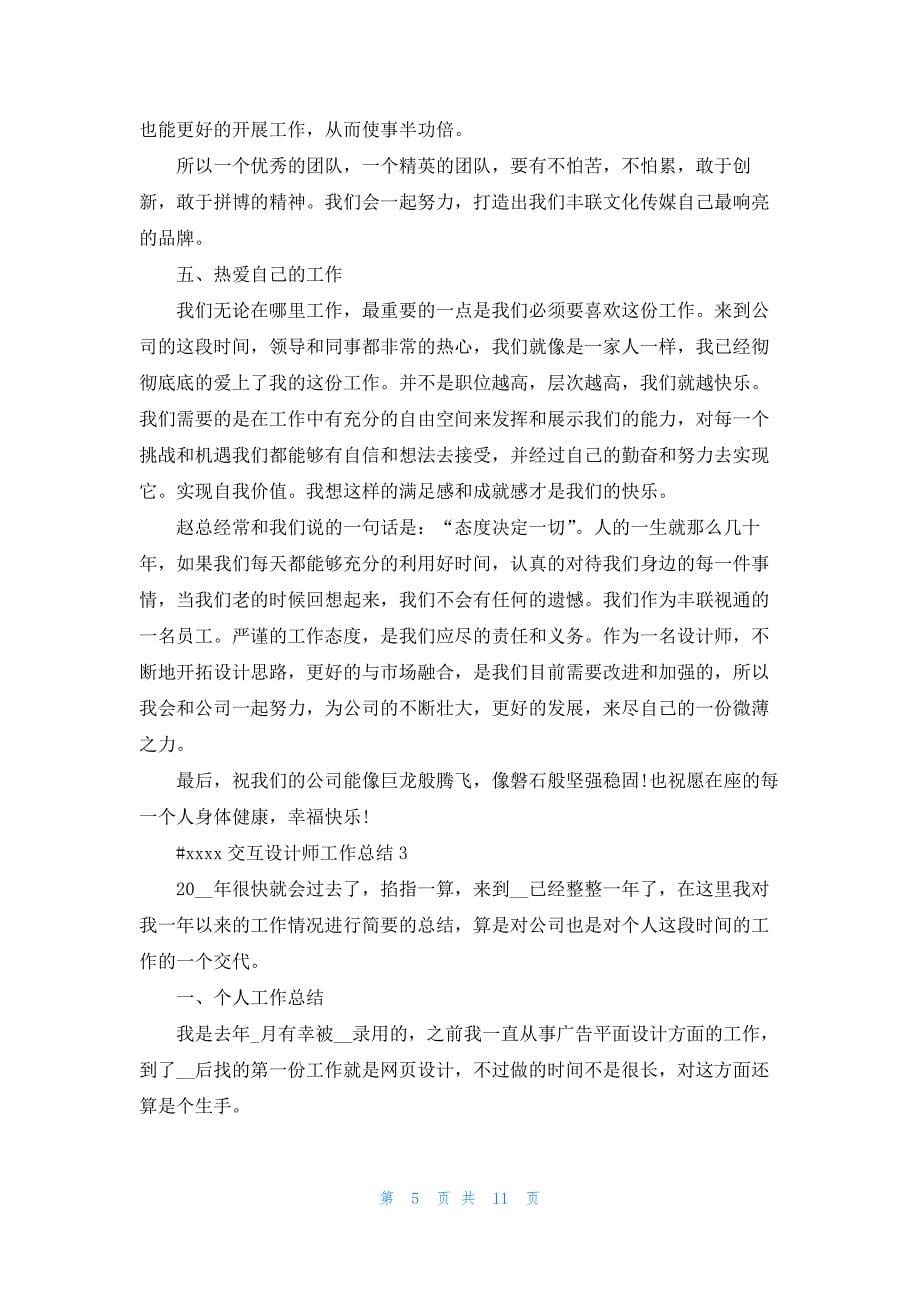 交互设计师工作总结5篇.docx_第5页