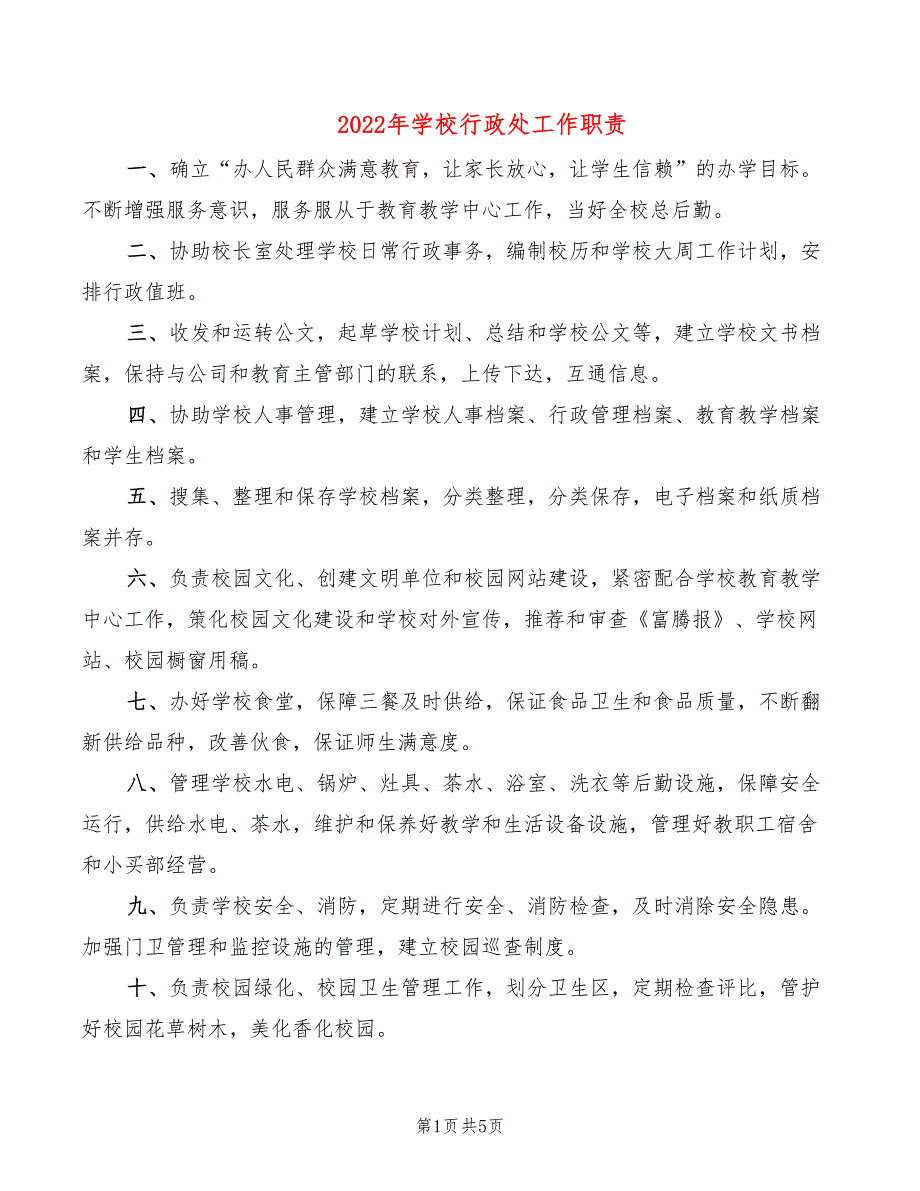 2022年学校行政处工作职责_第1页