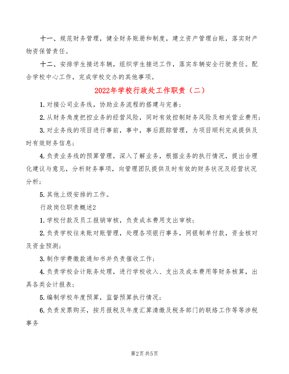 2022年学校行政处工作职责_第2页