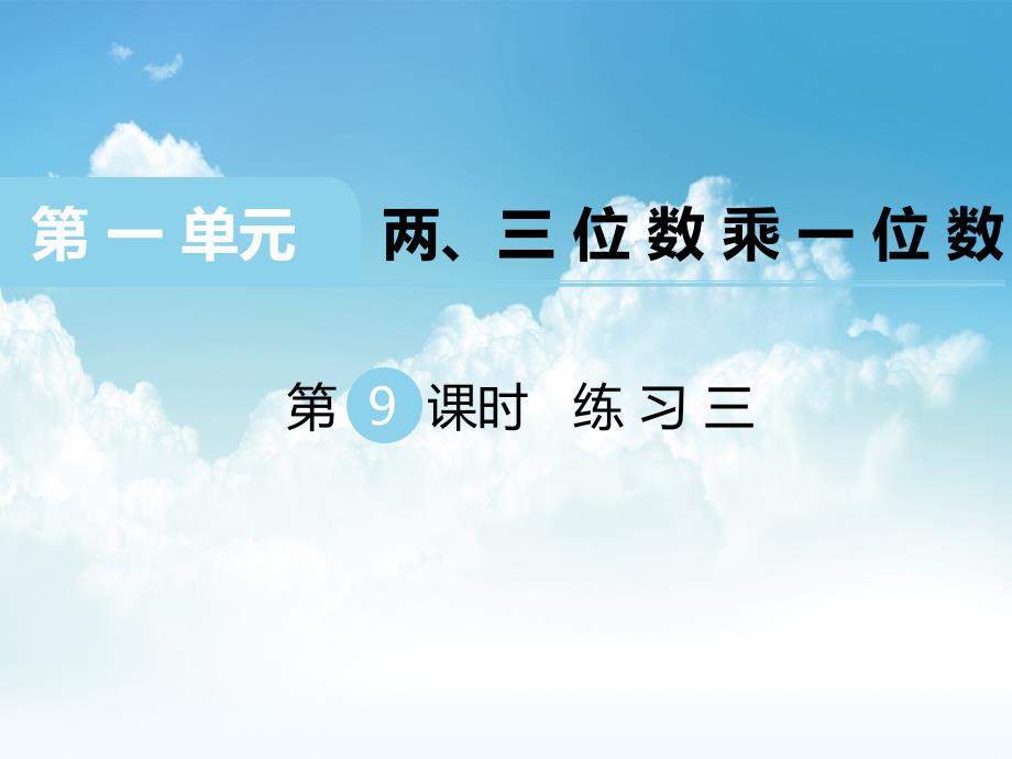 最新【苏教版】三年级上册数学：第1单元两、三位数乘一位数课件第9课时 练习三_第2页