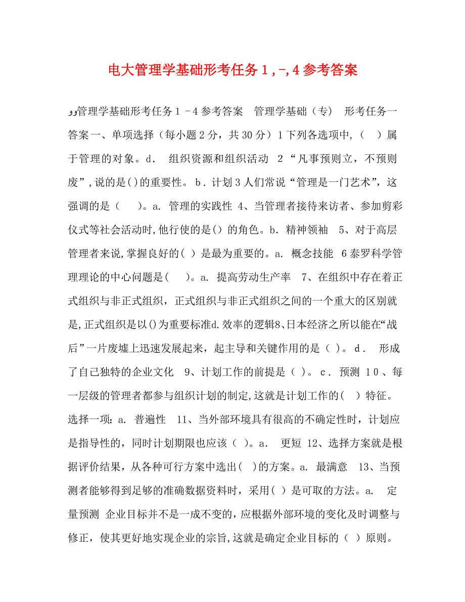 电大管理学基础形考任务14答案_第1页