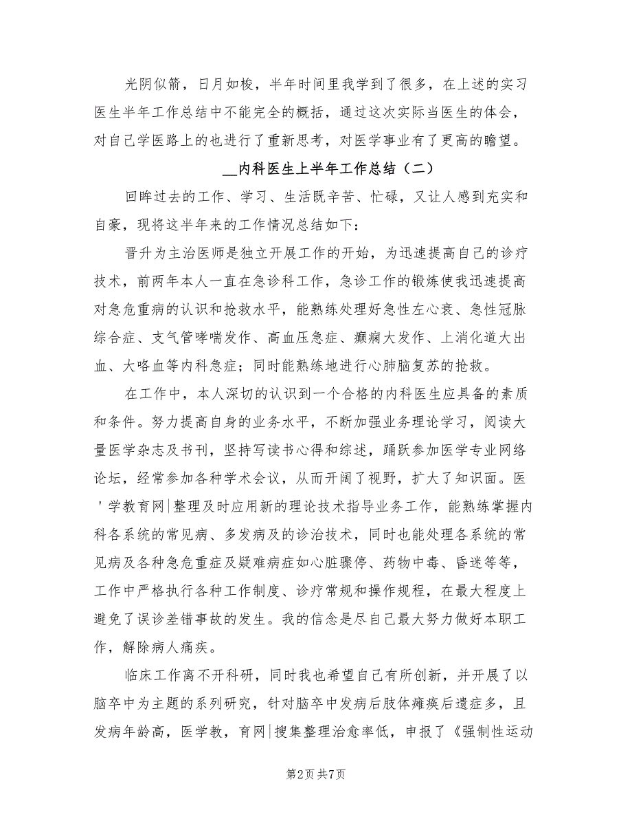 2022内科医生上半年工作总结_第2页