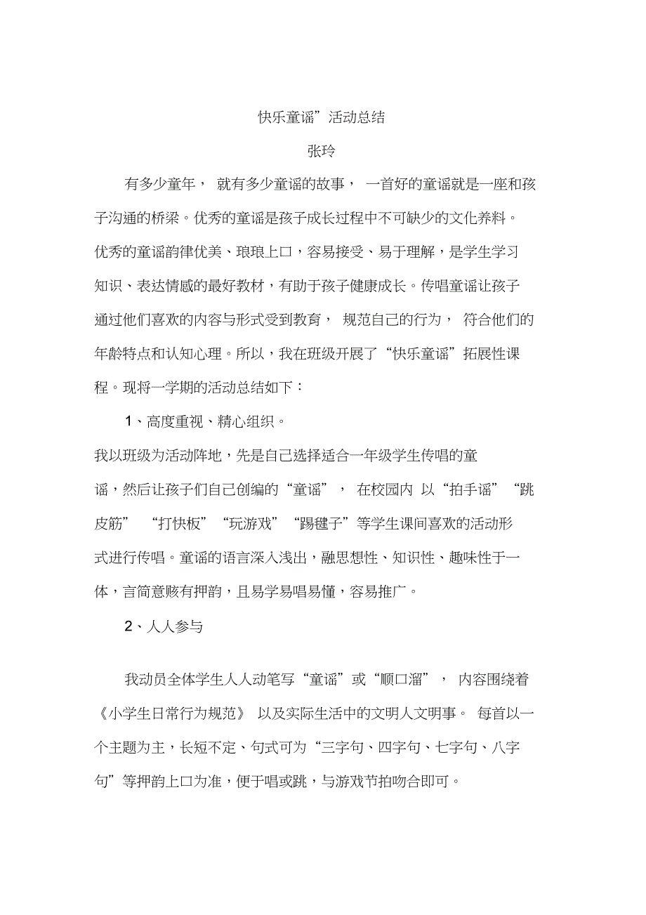 (完整word版)快乐童谣活动总结_第1页