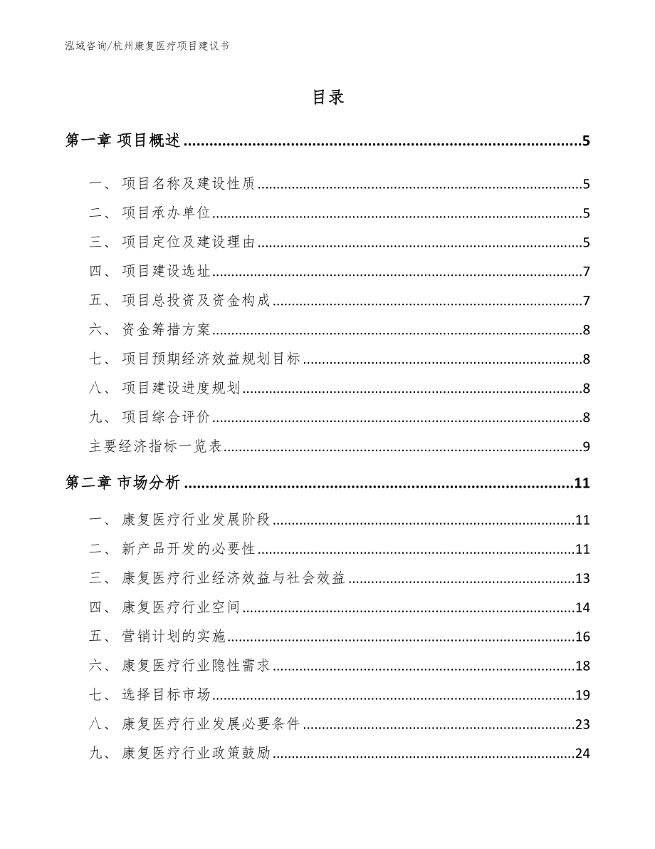 杭州康复医疗项目建议书【参考范文】_第1页