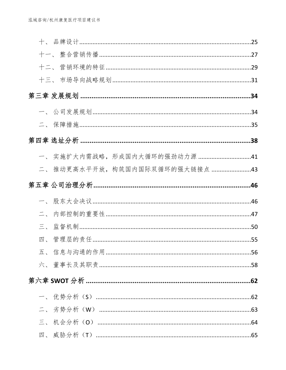 杭州康复医疗项目建议书【参考范文】_第2页