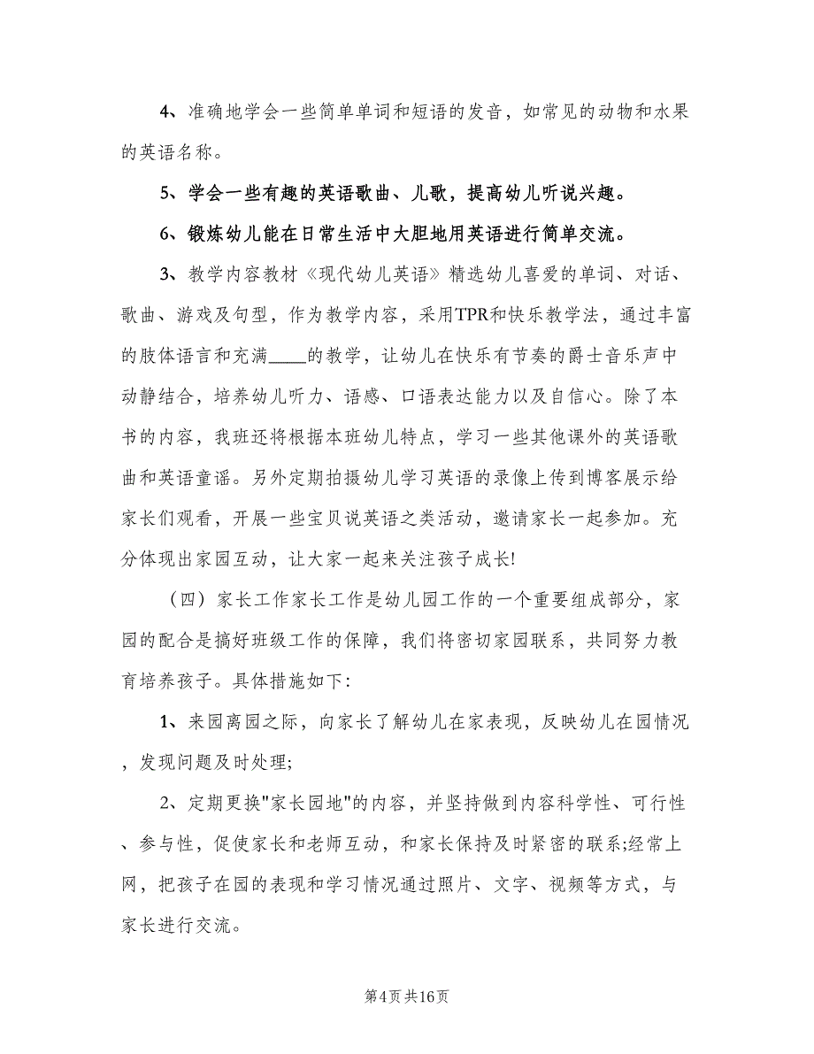 幼儿园中班下学期数学教学计划（四篇）.doc_第4页