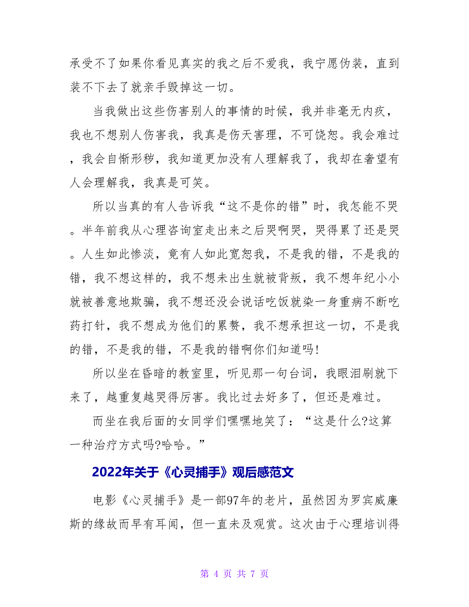 2022年关于《心灵捕手》观后感三篇范文_第4页