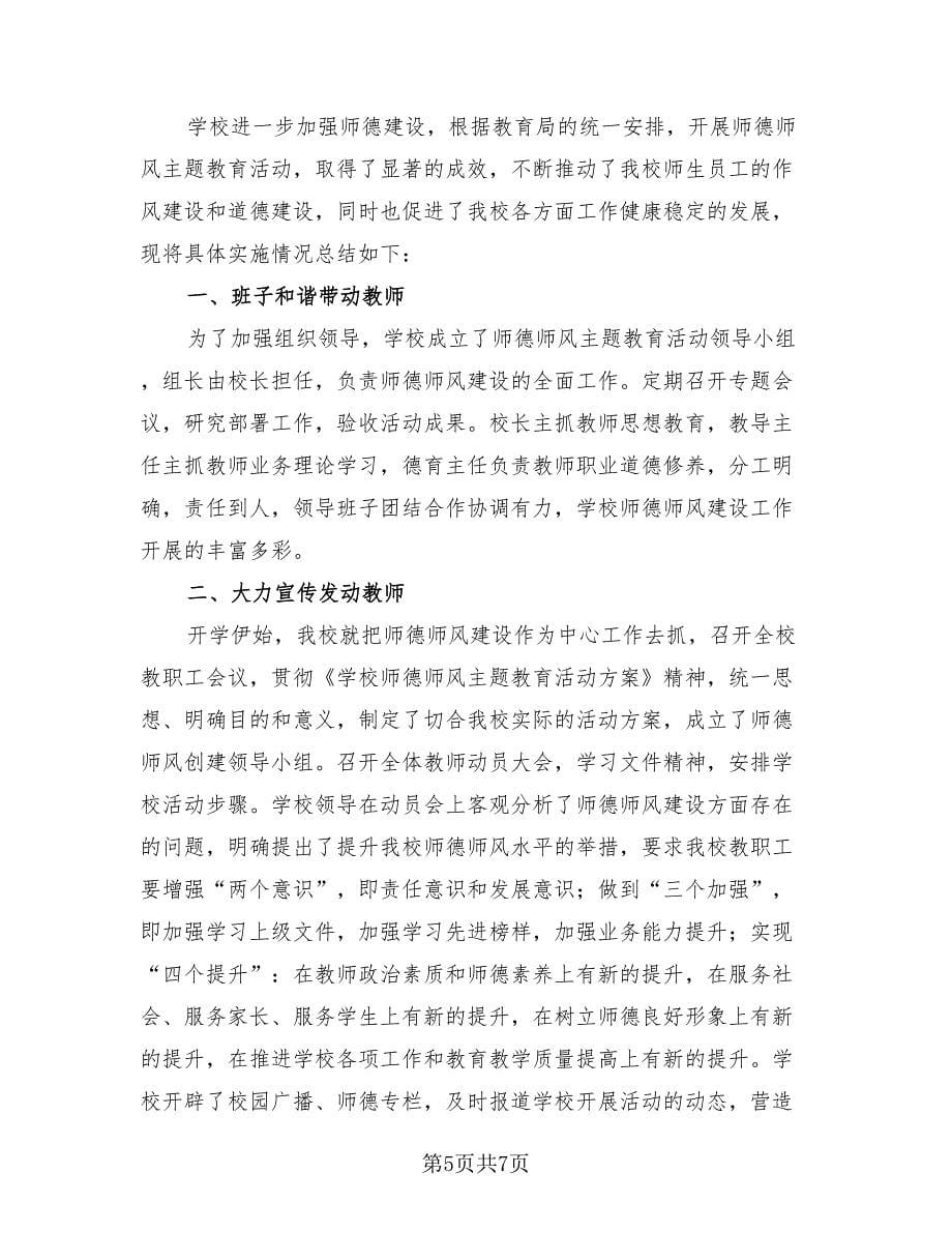 学校师德师风建设工作总结（3篇）.doc_第5页