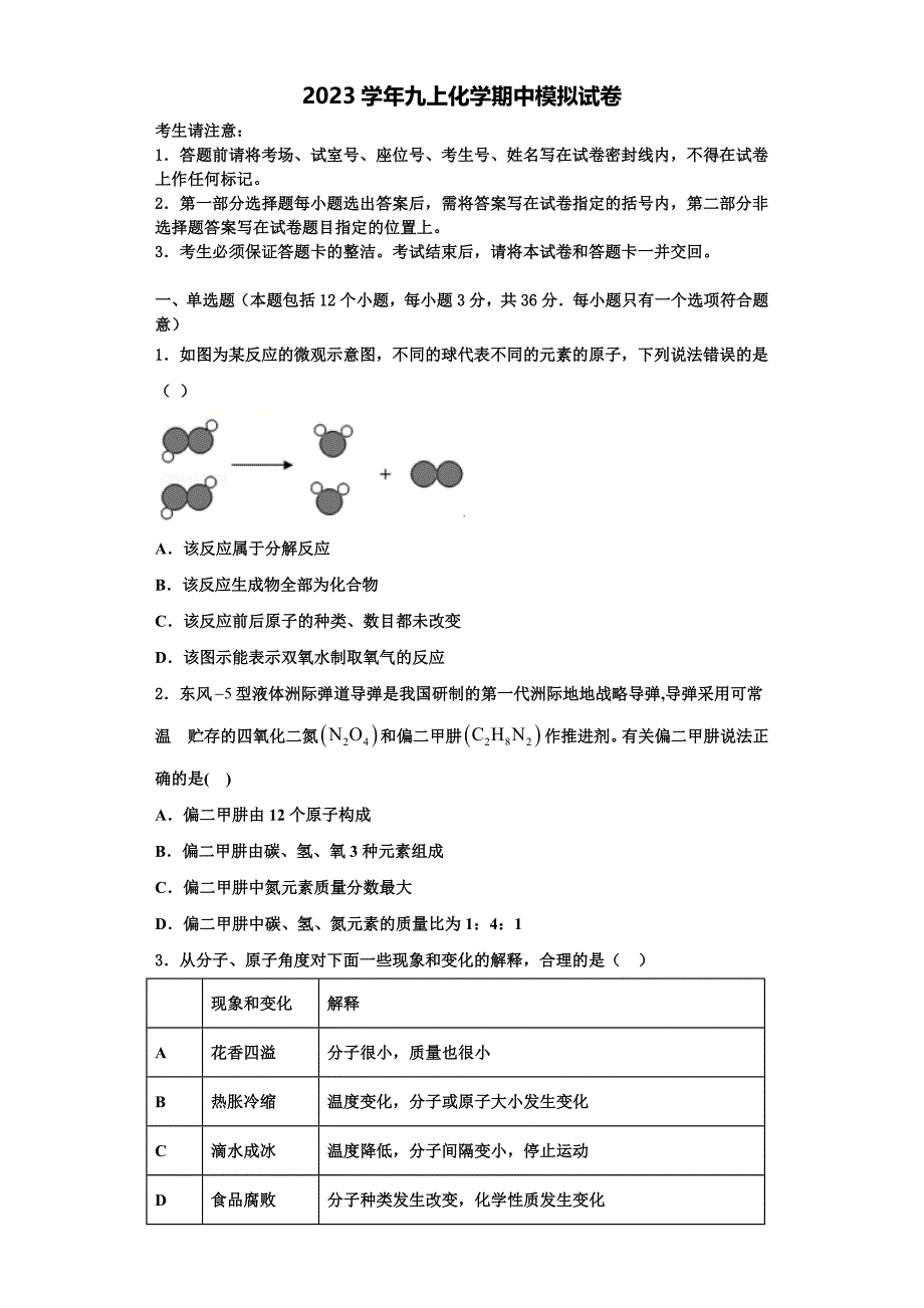 2023学年湖北省恩施市崔坝、沙地、双河、新塘四校九年级化学第一学期期中达标检测模拟试题含解析.doc_第1页