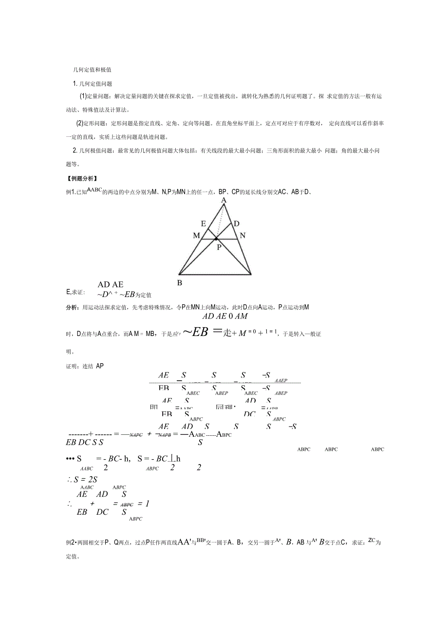 几何定值及极值问题_第1页