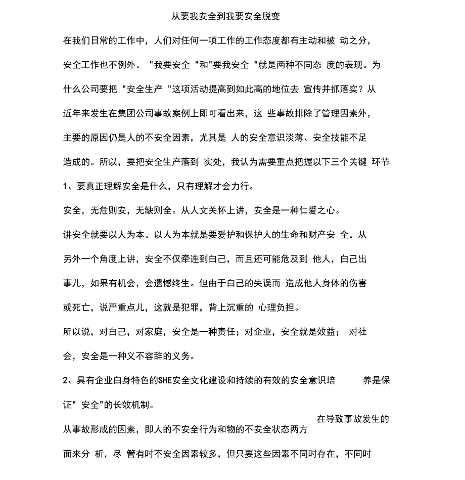 从要我安全到我要安全脱变_第1页