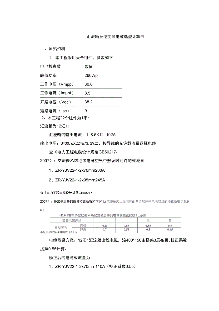 汇流箱至逆变器电缆选型计算书_第1页