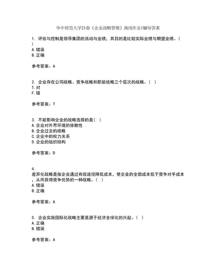 华中师范大学21春《企业战略管理》离线作业1辅导答案61