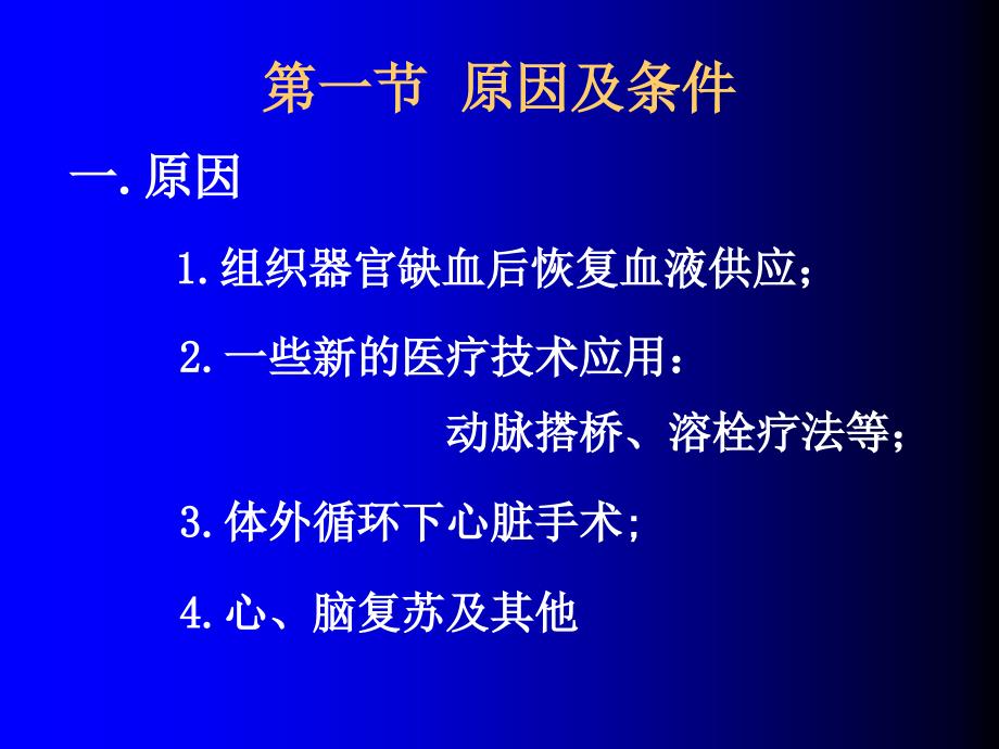 缺血再灌注人卫7版病理生理_第4页