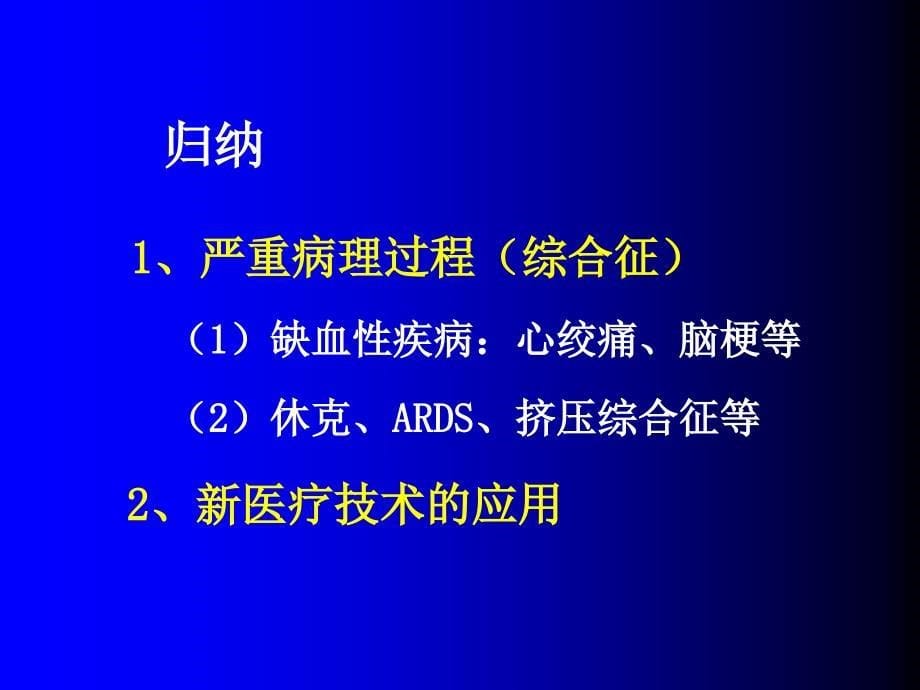 缺血再灌注人卫7版病理生理_第5页