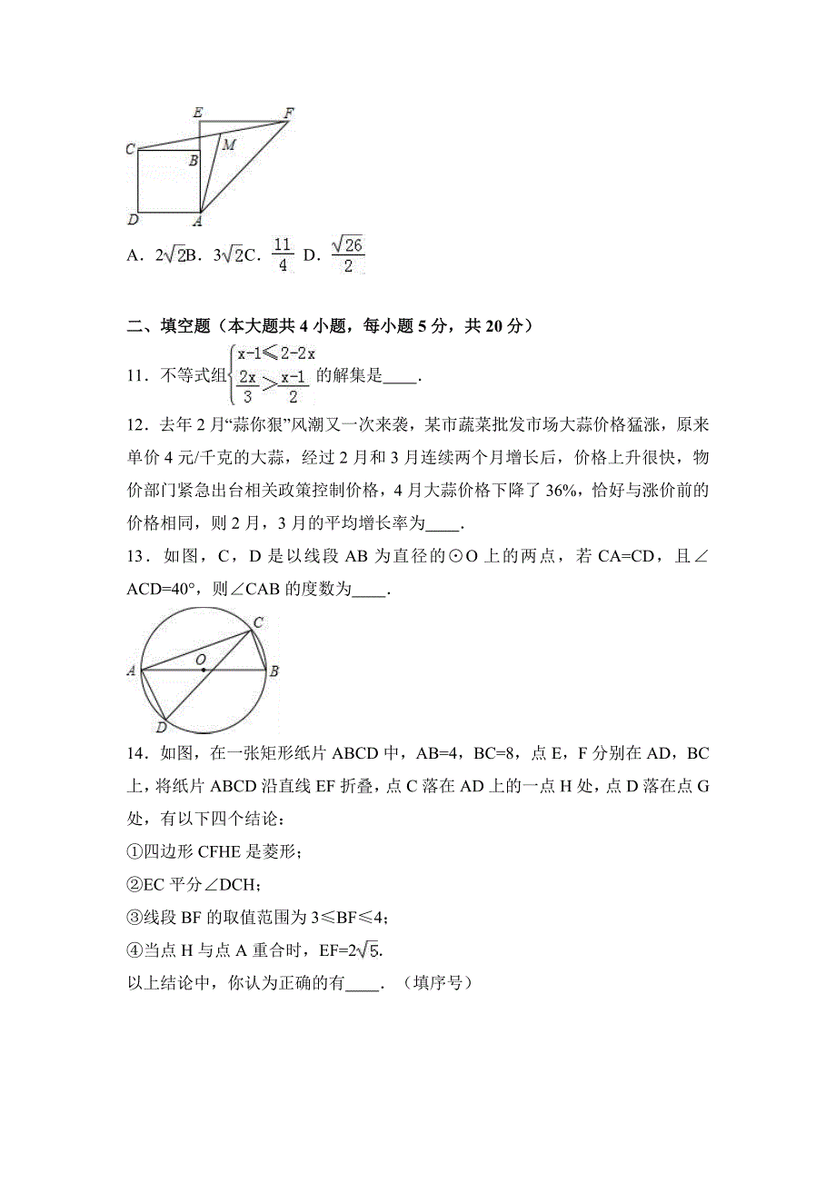 【精品】安徽省马鞍山市和县中考数学一模试卷含答案解析_第3页