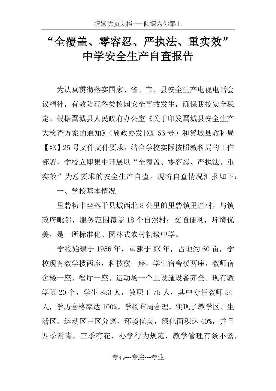 “全覆盖、零容忍、严执法、重实效”中学安全生产自查报告_第1页