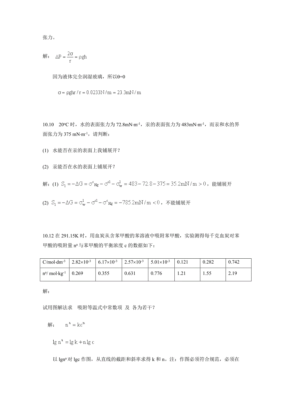 界面现象习题.doc_第3页