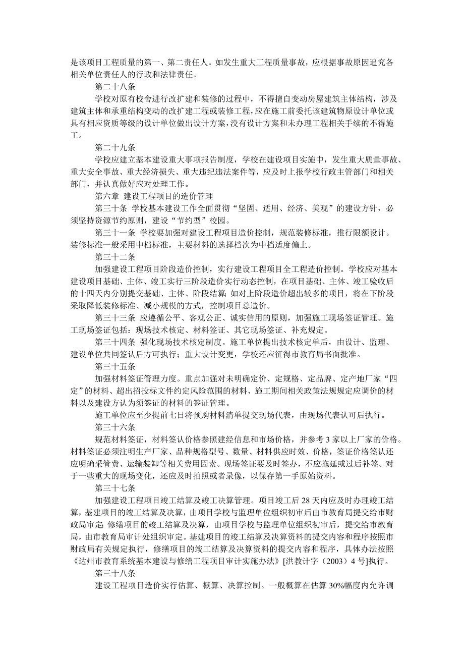 学校建设工程项目管理制度_第4页