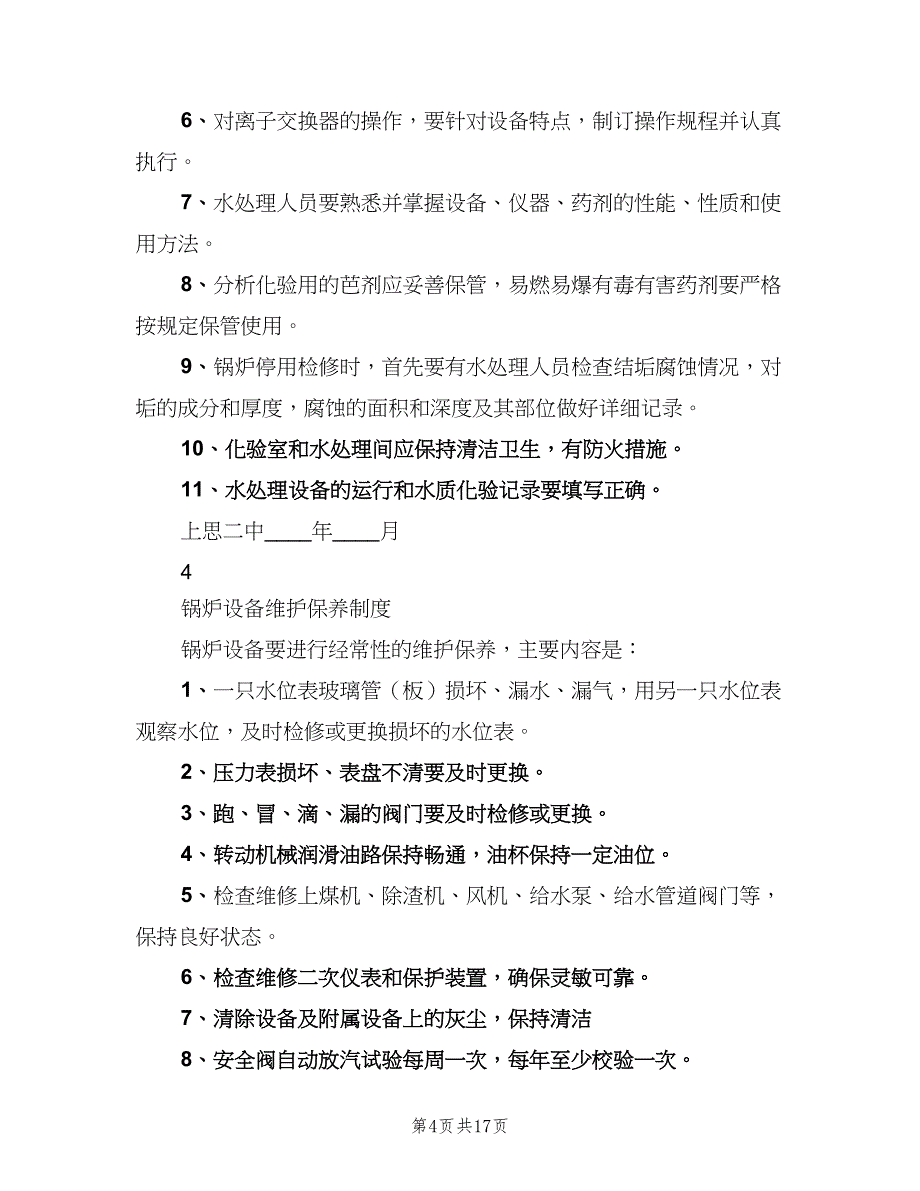 锅炉房安全保卫制度常用版（3篇）.doc_第4页