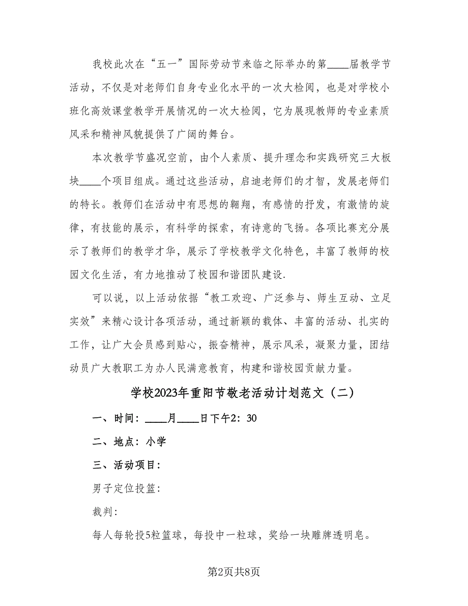 学校2023年重阳节敬老活动计划范文（四篇）_第2页