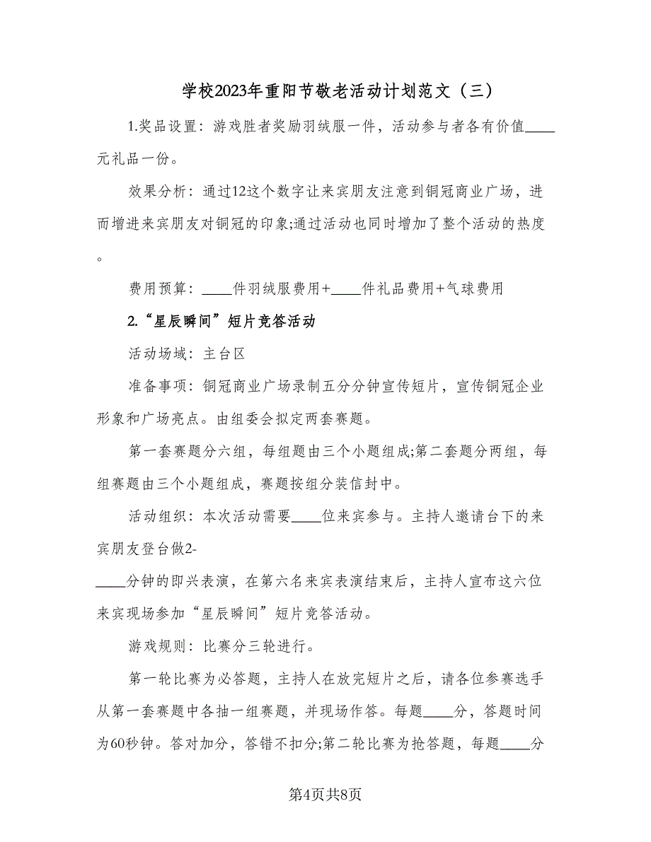 学校2023年重阳节敬老活动计划范文（四篇）_第4页