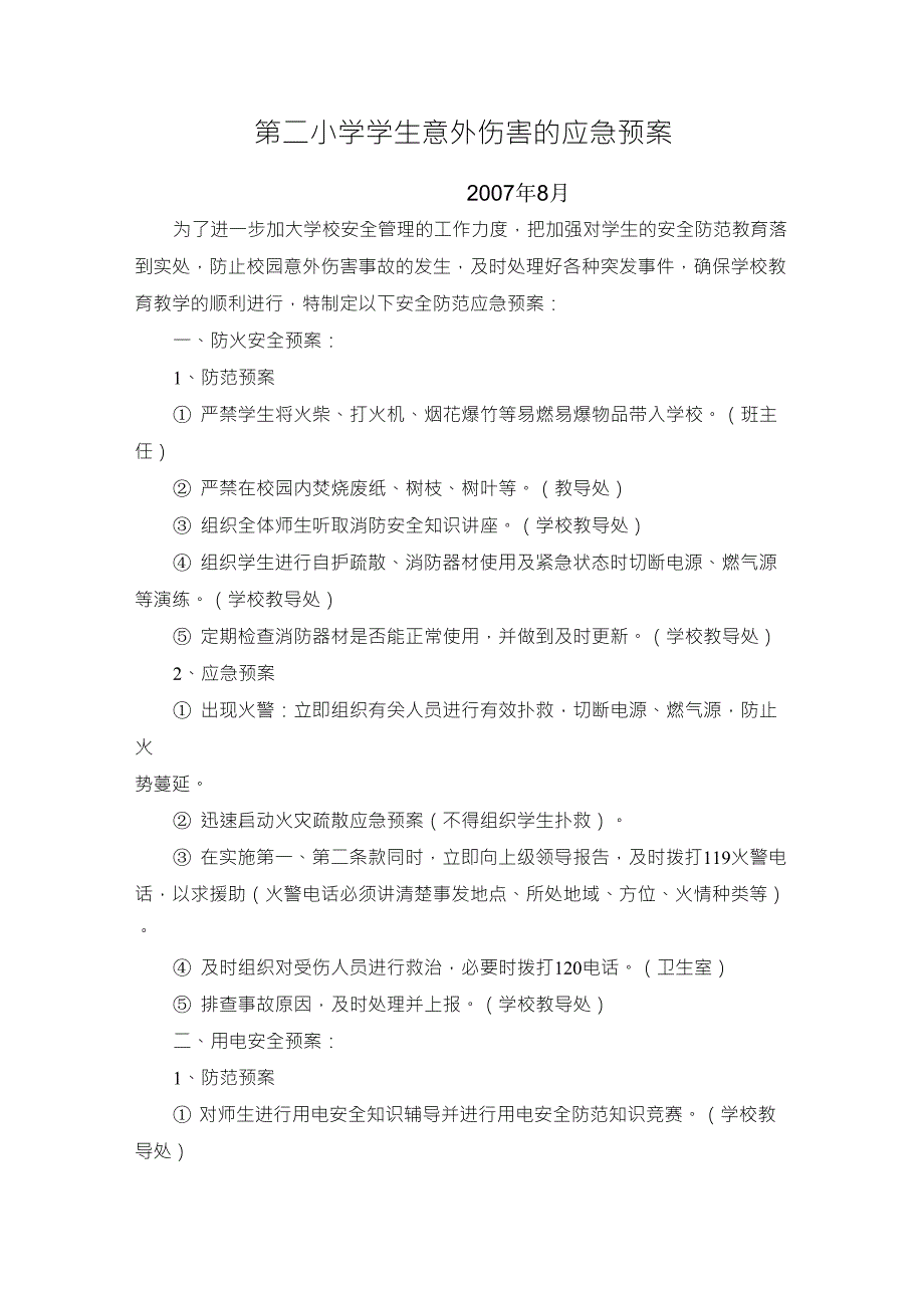 小学学生意外伤害事故的应急预案_第1页