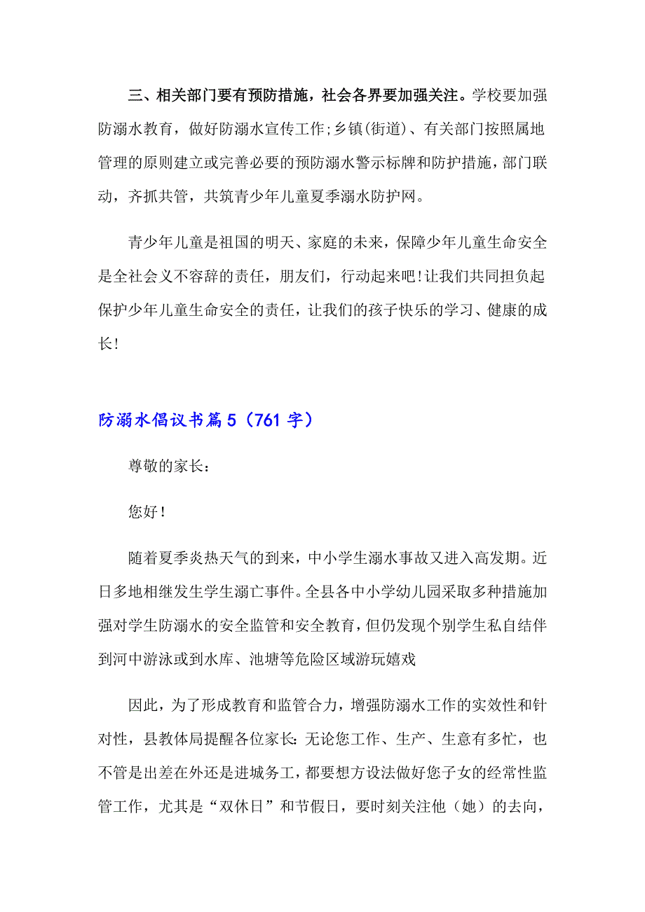 2023年关于防溺水倡议书范文集合5篇_第4页