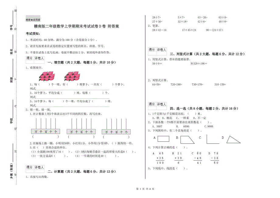 赣南版二年级数学上学期期末考试试卷D卷 附答案.doc_第1页