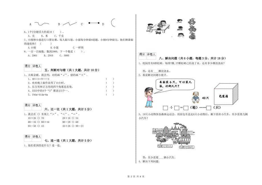 赣南版二年级数学上学期期末考试试卷D卷 附答案.doc_第2页